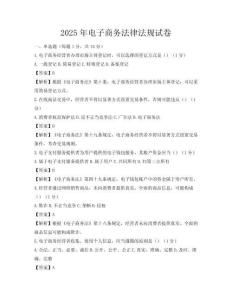 2025年电子商务法律法规试卷