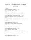 全国高等教育质量保障体系构建与实施试题备考试卷