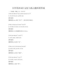 小學英語詞匯記憶與練習題庫附答案