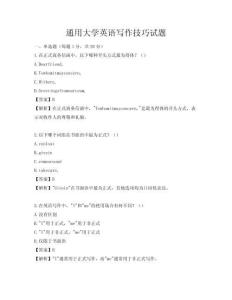 通用大學(xué)英語寫作技巧試題