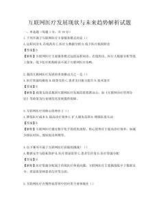 互聯(lián)網(wǎng)醫(yī)療發(fā)展現(xiàn)狀與未來(lái)趨勢(shì)解析試題