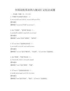 全國(guó)高校英語四六級(jí)詞匯記憶法試題