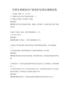 全國各領域知識產權保護法律法規測試卷