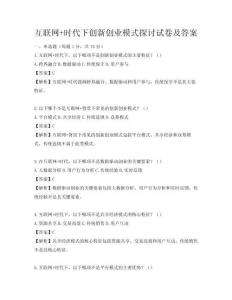 互联网+时代下创新创业模式探讨试卷及答案