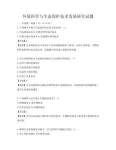 環(huán)境科學(xué)與生態(tài)保護(hù)技術(shù)發(fā)展研究試題