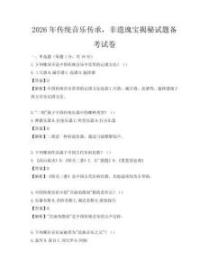2026年傳統音樂傳承，非遺瑰寶揭秘試題備考試卷