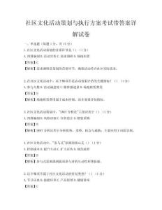 社區(qū)文化活動(dòng)策劃與執(zhí)行方案考試帶答案詳解試卷