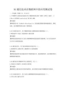 5G通信技术在物联网中的应用测试卷