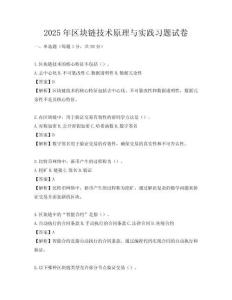 2025年區塊鏈技術原理與實踐習題試卷
