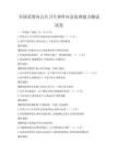 全国范围内公共卫生事件应急处理能力测试试卷
