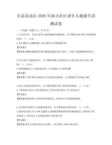 公益活動(dòng)在2026年助力社區(qū)老年人健康生活測試卷