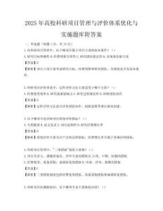 2025年高校科研項目管理與評價體系優化與實施題庫附答案