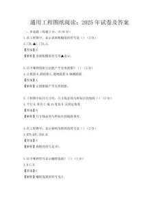 通用工程图纸阅读：2025年试卷及答案