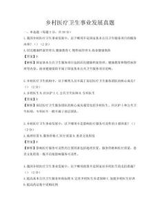 乡村医疗卫生事业发展真题