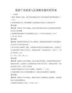 旅游產(chǎn)業(yè)政策與法規(guī)解讀題庫(kù)附答案