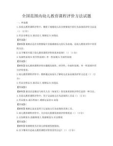 全國范圍內(nèi)幼兒教育課程評價方法試題