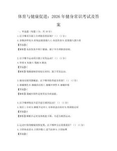 體育與健康促進：2026年健身常識考試及答案