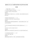 健康生活方式与慢性病预防考试带答案详解真题