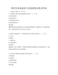 教育信息化建設(shè)與發(fā)展趨勢(shì)試卷及答案