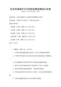 生態(tài)環(huán)境保護(hù)與可持續(xù)發(fā)展戰(zhàn)略探討試卷