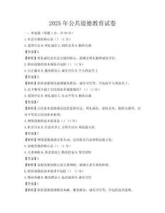 2025年公共道德教育試卷