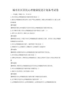 城市社区居民心理健康促进计划备考试卷