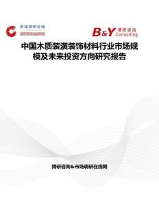 中國木質裝潢裝飾材料行業市場規模及未來投資方向研究報告