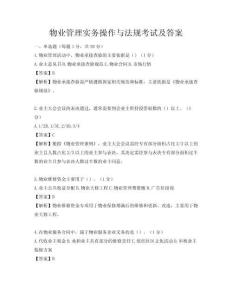 物業(yè)管理實務(wù)操作與法規(guī)考試及答案