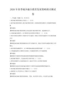 2026年春季城鄉融合教育發展策略探討測試卷
