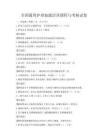 全國通用護理技能培訓課程與考核試卷