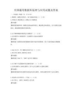 全國通用數據庫原理與應用試題及答案