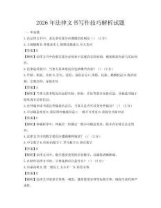 2026年法律文书写作技巧解析试题