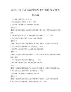城市社區(qū)公益活動(dòng)組織與推廣策略考試及答案真題