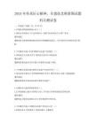 2025年传承匠心精神，非遗技艺焕新颜试题科目测试卷