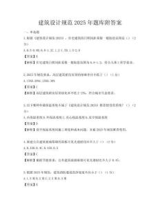 建筑设计规范2025年题库附答案