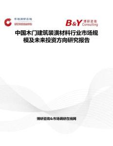 中國木門建筑裝潢材料行業市場規模及未來投資方向研究報告