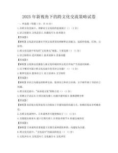 2025年新視角下的跨文化交流策略試卷