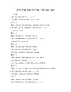 老年護(hù)理與健康管理技能培訓(xùn)試題