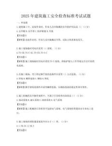 2025年建筑施工安全檢查標準考試試題