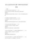 社區公益活動宣傳與推廣策略考試及答案沖刺卷