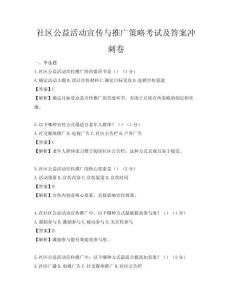 社區公益活動宣傳與推廣策略考試及答案沖刺卷
