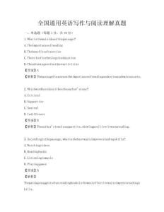 全国通用英语写作与阅读理解真题