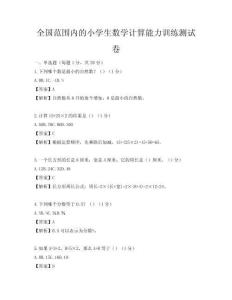全國范圍內的小學生數學計算能力訓練測試卷