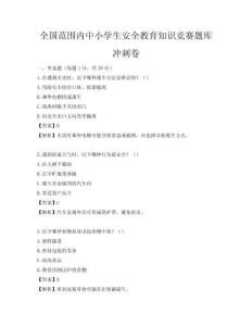 全國范圍內中小學生安全教育知識競賽題庫沖刺卷