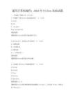 通用计算机编程：2025年Python基础试题
