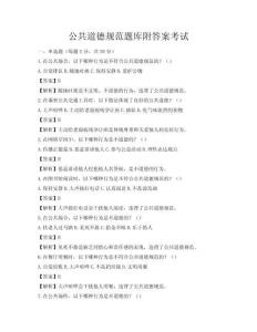 公共道德規(guī)范題庫附答案考試