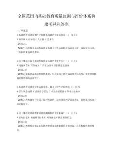全國范圍內基礎教育質量監測與評價體系構建考試及答案
