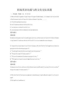 職場英語溝通與跨文化交際真題