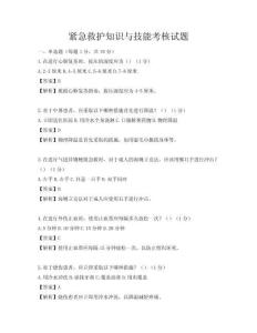 緊急救護(hù)知識(shí)與技能考核試題