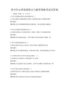 青少年心理發展特點與教育策略考試及答案